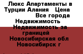 Люкс Апартаменты в Турции.Алания › Цена ­ 10 350 000 - Все города Недвижимость » Недвижимость за границей   . Новосибирская обл.,Новосибирск г.